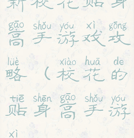 新校花贴身高手游戏攻略(校花的贴身高手游戏)