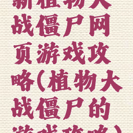 新植物大战僵尸网页游戏攻略(植物大战僵尸的游戏攻略)