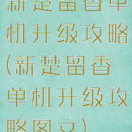 新楚留香单机升级攻略(新楚留香单机升级攻略图文)