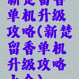 新楚留香单机升级攻略(新楚留香单机升级攻略大全)