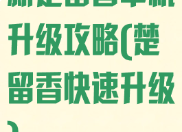 新楚留香单机升级攻略(楚留香快速升级)