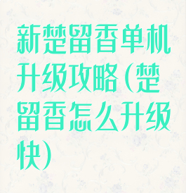 新楚留香单机升级攻略(楚留香怎么升级快)