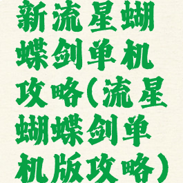 新流星蝴蝶剑单机攻略(流星蝴蝶剑单机版攻略)