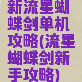 新流星蝴蝶剑单机攻略(流星蝴蝶剑新手攻略)