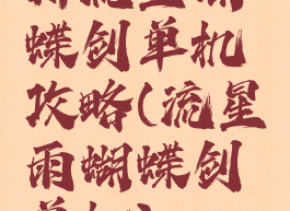 新流星蝴蝶剑单机攻略(流星雨蝴蝶剑单机)