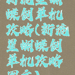 新流星蝴蝶剑单机攻略(新流星蝴蝶剑单机攻略图文)