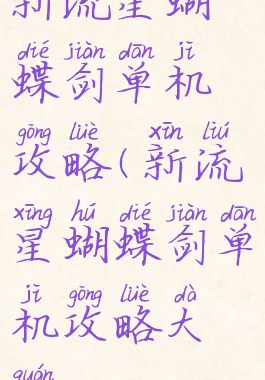 新流星蝴蝶剑单机攻略(新流星蝴蝶剑单机攻略大全)