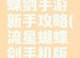 新流星蝴蝶剑手游新手攻略(流星蝴蝶剑手机版怎么玩)