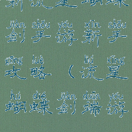 新流星蝴蝶剑手游新手攻略(流星蝴蝶剑端游)