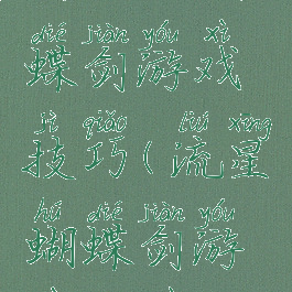 新流星蝴蝶剑游戏技巧(流星蝴蝶剑游戏操作)