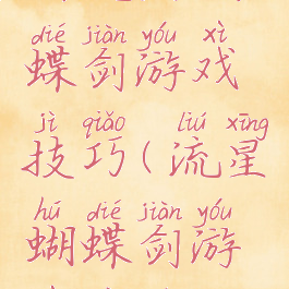 新流星蝴蝶剑游戏技巧(流星蝴蝶剑游戏秘籍)