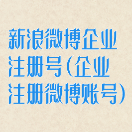 新浪微博企业注册号(企业注册微博账号)