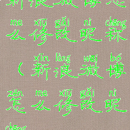 新浪微博怎么修改昵称(新浪微博怎么修改昵称)