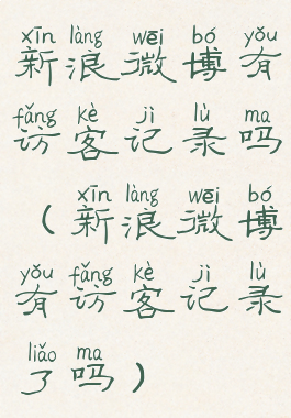 新浪微博有访客记录吗(新浪微博有访客记录了吗)