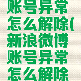 新浪微博账号异常怎么解除(新浪微博账号异常怎么解除苹果手机)
