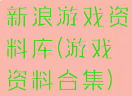 新浪游戏资料库(游戏资料合集)