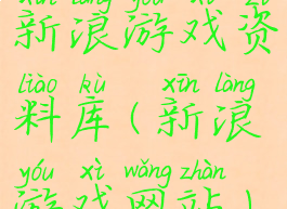 新浪游戏资料库(新浪游戏网站)