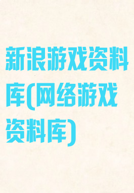 新浪游戏资料库(网络游戏资料库)