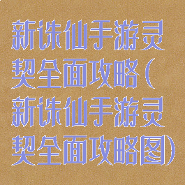 新诛仙手游灵契全面攻略(新诛仙手游灵契全面攻略图)
