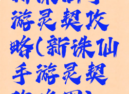 新诛仙手游灵契攻略(新诛仙手游灵契攻略图)
