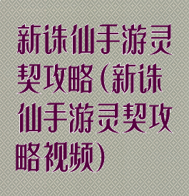 新诛仙手游灵契攻略(新诛仙手游灵契攻略视频)