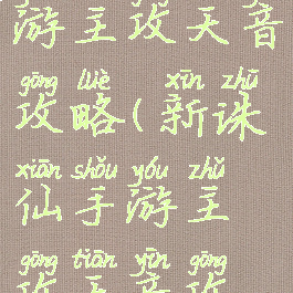 新诛仙手游主攻天音攻略(新诛仙手游主攻天音攻略图)