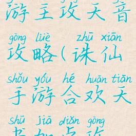 新诛仙手游主攻天音攻略(诛仙手游合欢天书加点攻略)
