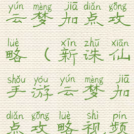 新诛仙手游云梦加点攻略(新诛仙手游云梦加点攻略视频)