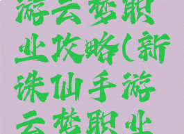 新诛仙手游云梦职业攻略(新诛仙手游云梦职业攻略视频)