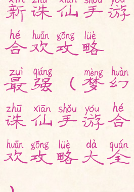 新诛仙手游合欢攻略最强(梦幻诛仙手游合欢攻略大全)