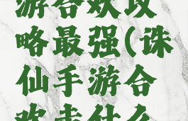 新诛仙手游合欢攻略最强(诛仙手游合欢走什么路线厉害)