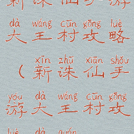 新诛仙手游大王村攻略(新诛仙手游大王村攻略大全)