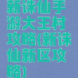 新诛仙手游大王村攻略(新诛仙新区攻略)