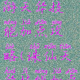 新诛仙手游天华技能加点攻略(诛仙天华技能加点图解)