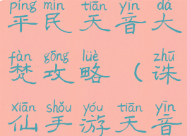 新诛仙手游平民天音大梵攻略(诛仙手游天音仙魔佛)