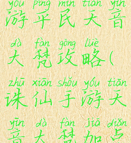 新诛仙手游平民天音大梵攻略(诛仙手游天音大梵加点)