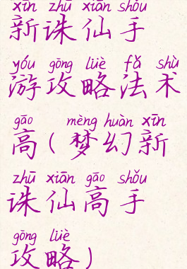 新诛仙手游攻略法术高(梦幻新诛仙高手攻略)