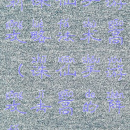 新诛仙手游攻略法术高(诛仙手游攻击高的阵法)