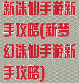 新诛仙手游新手攻略(新梦幻诛仙手游新手攻略)
