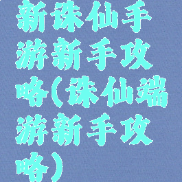 新诛仙手游新手攻略(诛仙端游新手攻略)