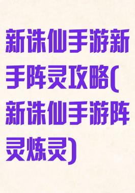 新诛仙手游新手阵灵攻略(新诛仙手游阵灵炼灵)