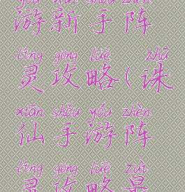 新诛仙手游新手阵灵攻略(诛仙手游阵灵攻略最新)