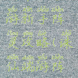 新诛仙手游新手阵灵攻略(诛仙端游阵灵)