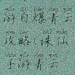 新诛仙手游自爆青云攻略(诛仙手游青云怎么自爆)