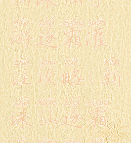 新诛仙手游逐霜灌注攻略(新诛仙逐霜技能攻略)