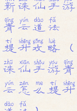 新诛仙手游青云道法提升攻略(诛仙手游青云怎么提升道法)