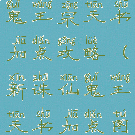 新诛仙手游鬼王宗天书加点攻略(新诛仙鬼王天书加点图解)