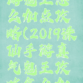 新诛仙手游鬼王怎么加点攻略(2019诛仙手游真气鬼王攻略怎么加点啊)