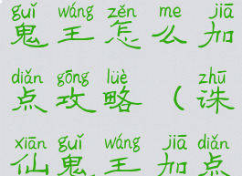 新诛仙手游鬼王怎么加点攻略(诛仙鬼王加点)