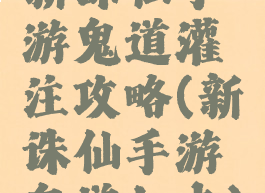 新诛仙手游鬼道灌注攻略(新诛仙手游鬼道加点)